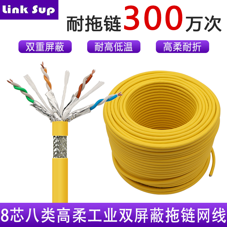 8芯八类高柔工业双屏蔽网线