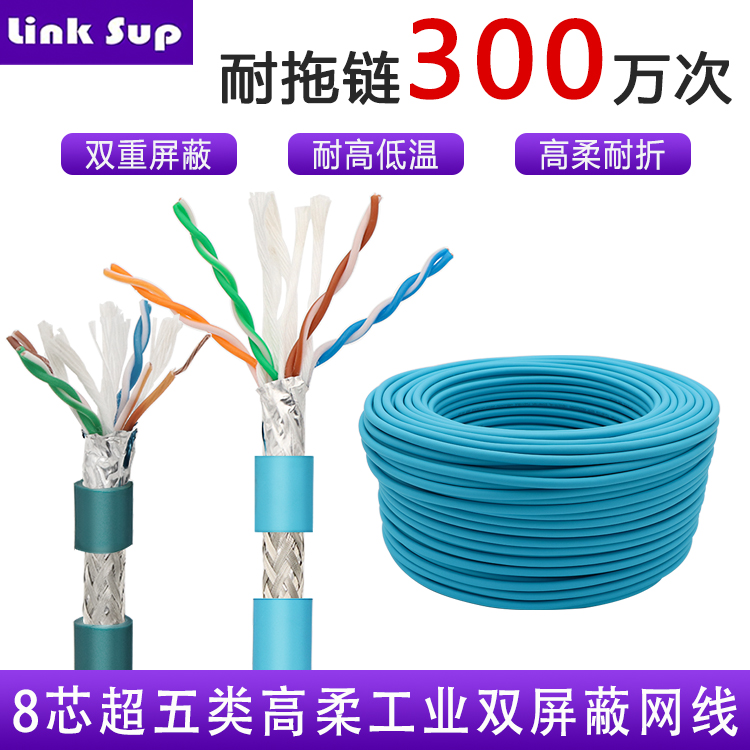 8芯超五类高柔工业双屏蔽网线