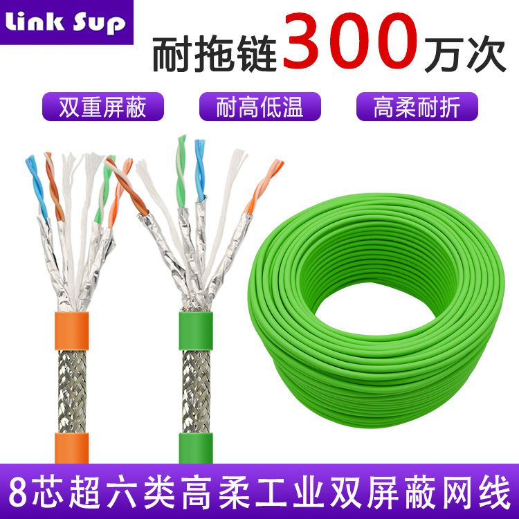 8芯超六类高柔工业双屏蔽网线